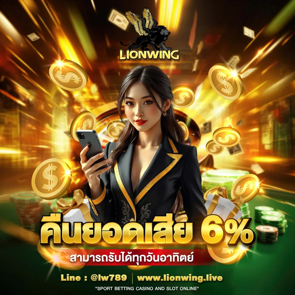 lion wing สล็อต